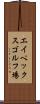 エイペックスゴルフ場 Scroll