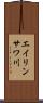 エイリンサワ川 Scroll