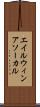エイルウィンアソーカル Scroll