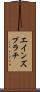 エインズプラチ Scroll