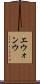 エウォンウ Scroll