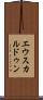 エウスカルドゥン Scroll