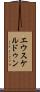 エウスケルドゥン Scroll