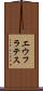 エウフラテス Scroll