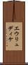 エウリュディケ Scroll