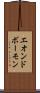 エオンドボーモン Scroll