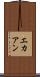 エカアン Scroll