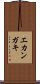 エカンガキ Scroll