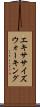 エキササイズウォーキング Scroll
