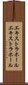 エキストラホール Scroll