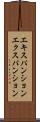 エキスパンション Scroll