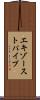 エキゾーストパイプ Scroll