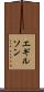 エギルソン Scroll