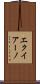 エクイアーノ Scroll