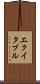 エクイタブル Scroll