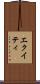 エクイティ Scroll