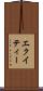エクイティー Scroll
