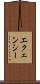 エクェンシー Scroll