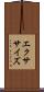 エクササイズ Scroll
