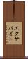 エクサバイト Scroll
