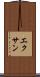 エクサン Scroll