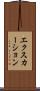 エクスカーション Scroll