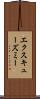 エクスキューズミー Scroll