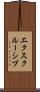 エクスクルーシブ Scroll