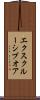 エクスクルーシブオア Scroll