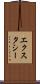 エクスタシー Scroll