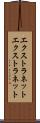 エクストラネット Scroll