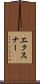 エクスナー Scroll