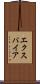 エクスパイア Scroll