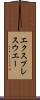 エクスプレスウエー Scroll