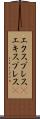 エクスプレス(P) Scroll