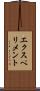 エクスペリメント Scroll