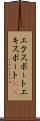 エクスポート Scroll