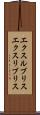 エクスルブリス Scroll