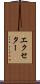 エクセター Scroll