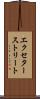 エクセターストリート Scroll