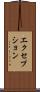 エクセプション Scroll