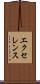 エクセレンス Scroll