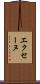 エクセーヌ Scroll