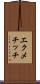 エクメチッチ Scroll