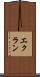 エクラン Scroll