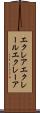 エクレア Scroll