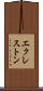 エクレストン Scroll