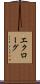 エクローグ Scroll