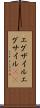 エグザイル Scroll