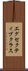 エグセクティブクラス Scroll